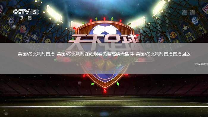 美国VS比利时直播_美国VS比利时在线观看免费高清无插件_美国VS比利时直播直播回放